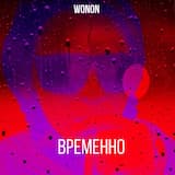 Временно