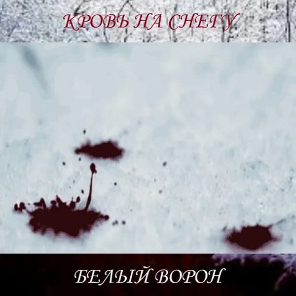 Кровь на снегу image