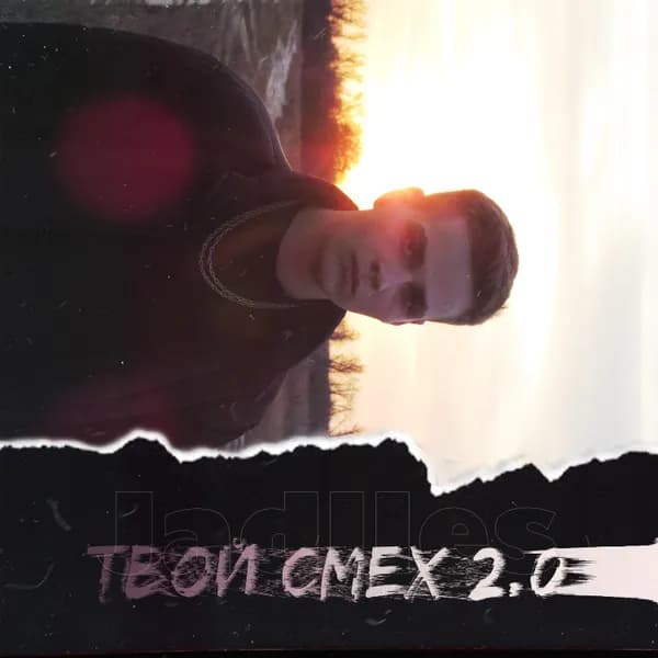 Твой смех 2.0 image
