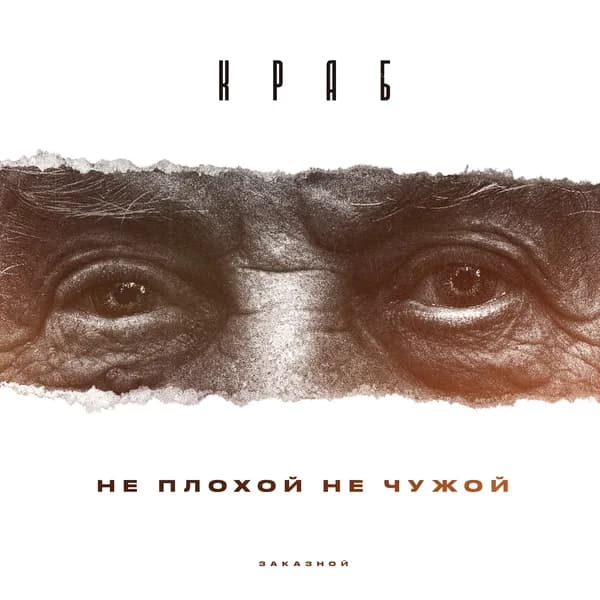 Не плохой не чужой image