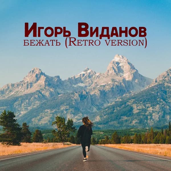 Бежать image