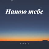Напою тебе