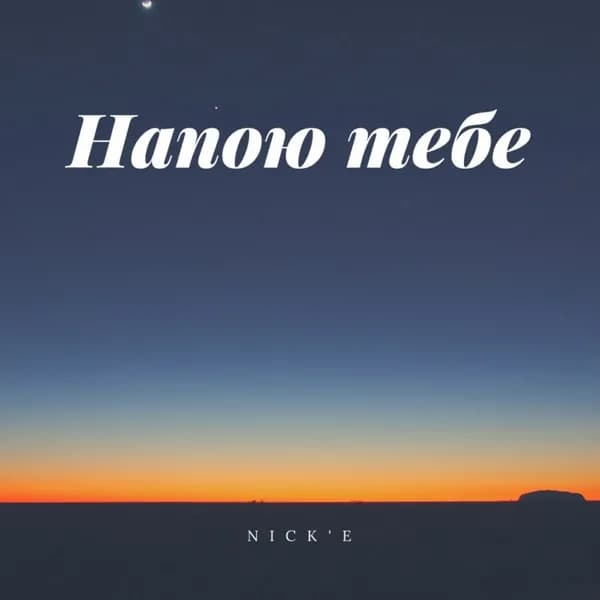 Напою тебе image