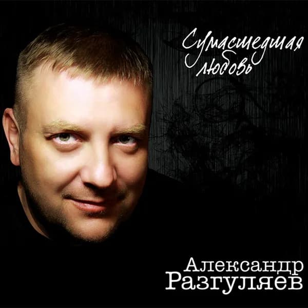 Сумасшедшая любовь image