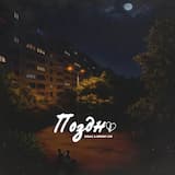 Поздно