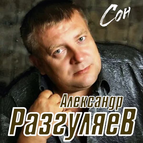 Сон image