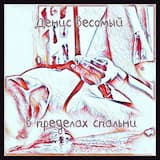 В пределах спальни