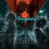Призраки