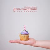 День рождения
