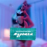 Мурашки