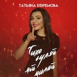 Тихо гуляй, мой милай