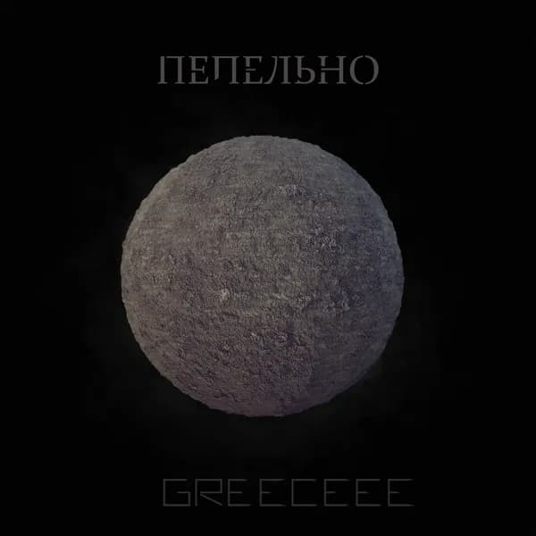 Пепельно image