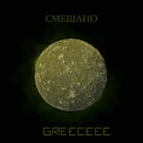 Смешано