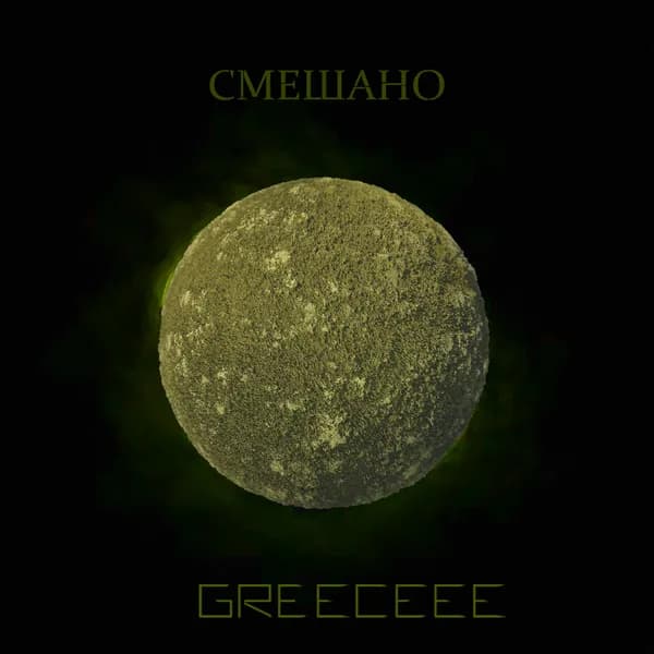 Смешано image