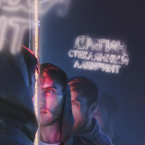 Стеклянный лабиринт image