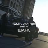 Шанс