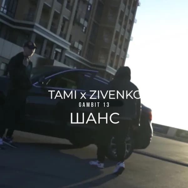 Шанс image