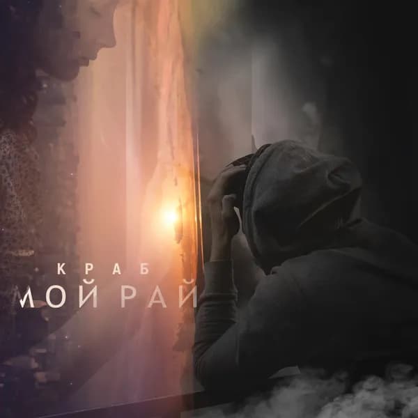 Мой рай image