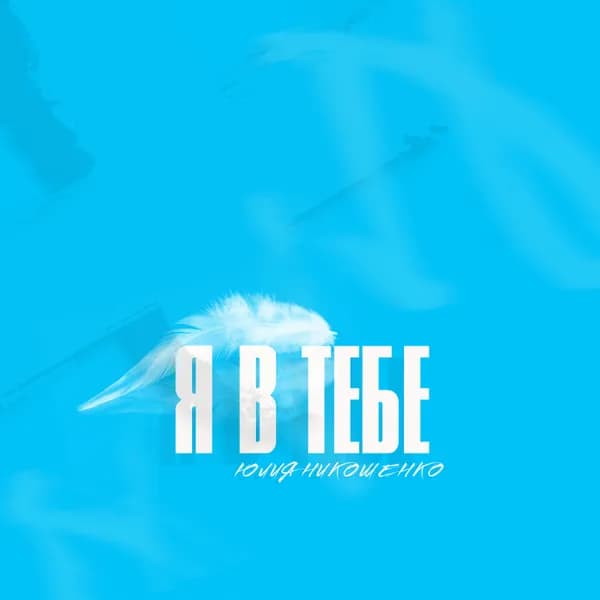 Я в Тебе image