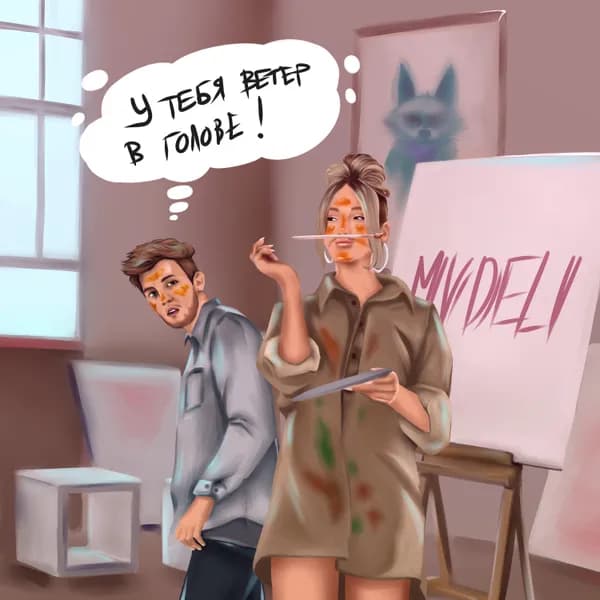 Ветер в голове image