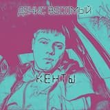 Кенты