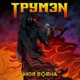 Моя война