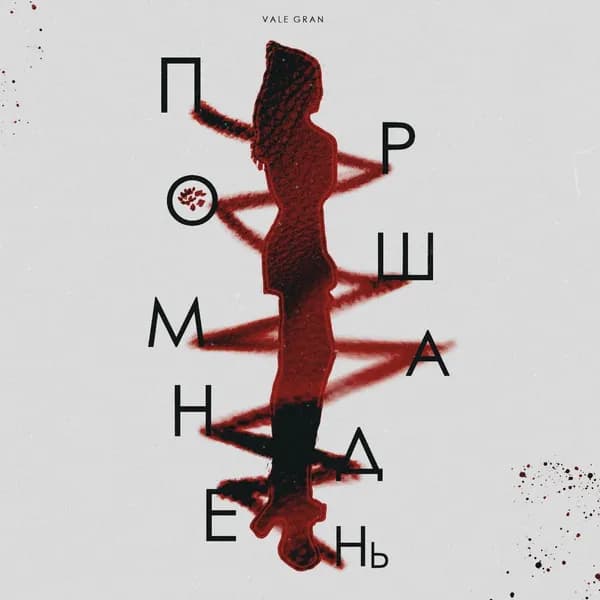 Прошмандень image