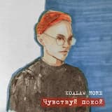 Чувствуй покой