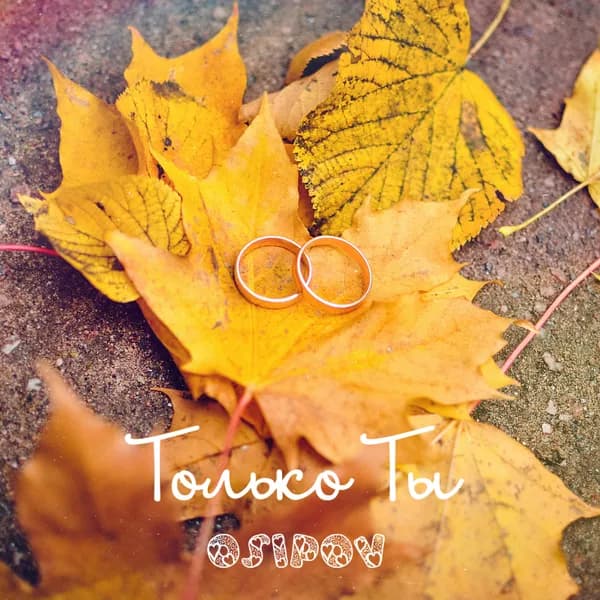 Только ты image