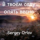 В твоём саду опять весна