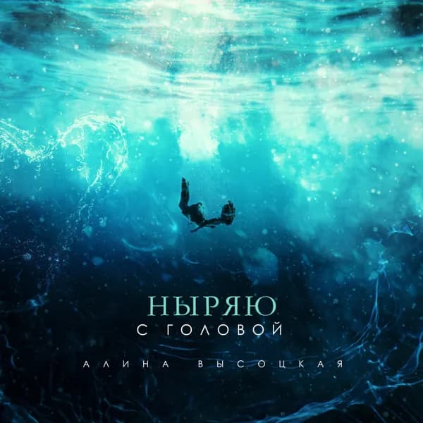Ныряю с головой image