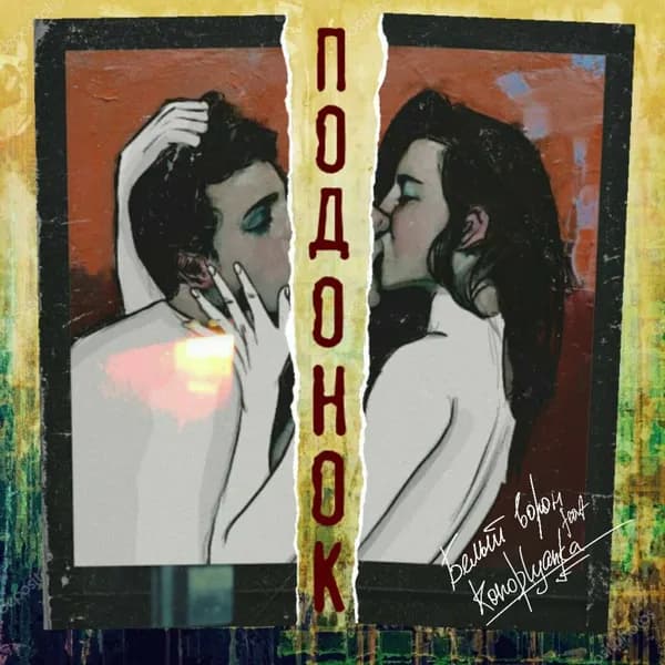 Подонок image