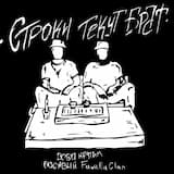 Строки текут, брат