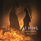 До пепла