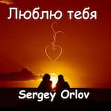 Люблю тебя