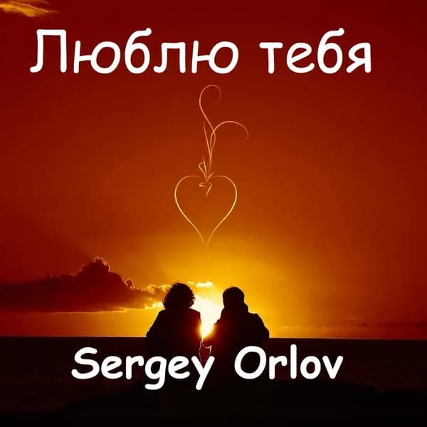 Люблю тебя image