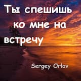 Ты спешишь ко мне на встречу