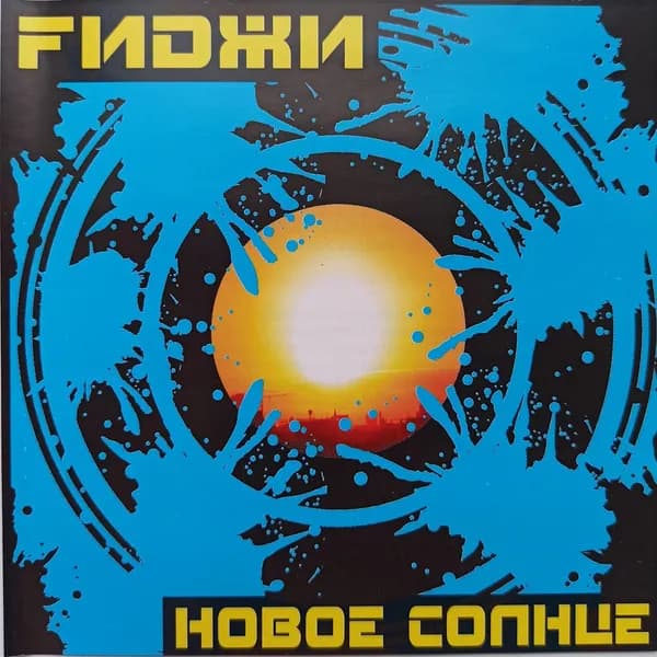Новое солнце image