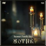 Мотив