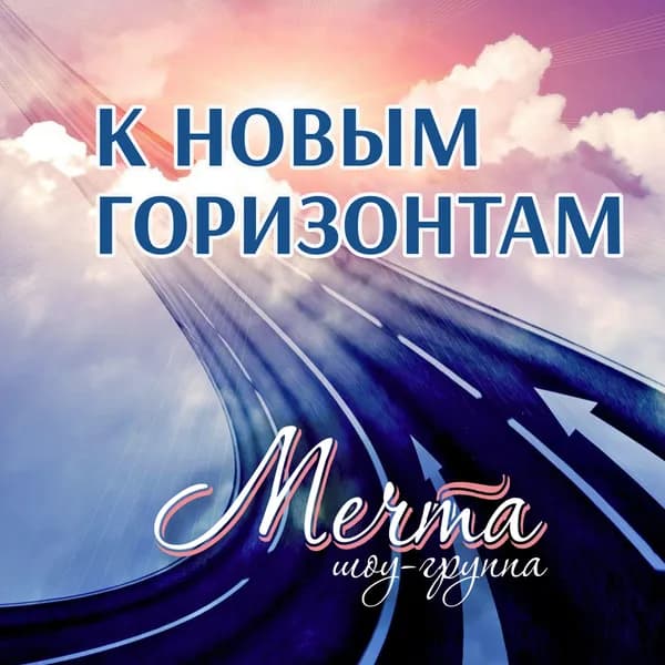 К новым горизонтам image