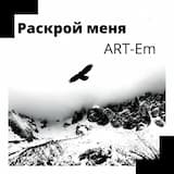 Раскрой меня