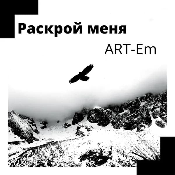 Раскрой меня image