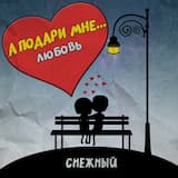 А подари мне любовь