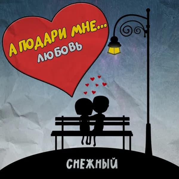 А подари мне любовь image