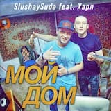 Мой Дом
