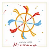 Масленица