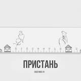 Пристань