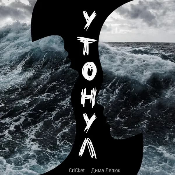 Утонул image