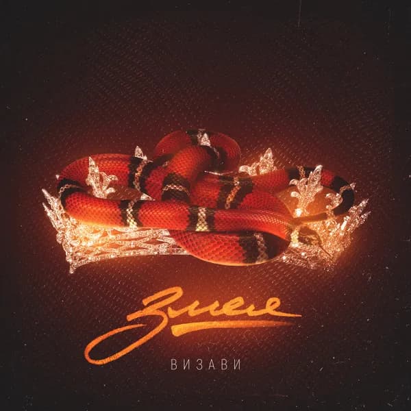 Змея image
