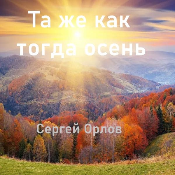 Та же как тогда осень image